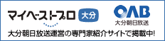 マイベストプロ大分／大分朝日放送運営の専門家紹介サイトで掲載中